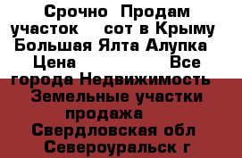 Срочно! Продам участок 4.5сот в Крыму  Большая Ялта Алупка › Цена ­ 1 250 000 - Все города Недвижимость » Земельные участки продажа   . Свердловская обл.,Североуральск г.